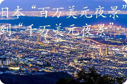 嘉定日本“百万美元夜景”到“千万美元夜景”