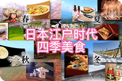 嘉定日本江户时代的四季美食